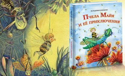 Книга "Пчела Майя и ее приключения" Вальдемар Бонзельс