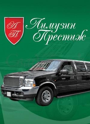 Прокат лимузинов "Лимузин Престиж", Г. Москва