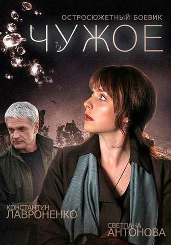 Сериал "Чужое" (2015)