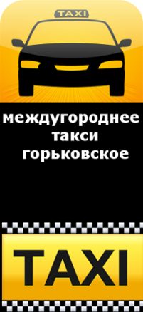 Междугороднее такси Горьковское, Нижний Новгород