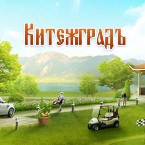 Коттеджный посёлок "КитежградЪ", Московская область