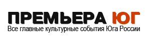Премьера Юг