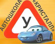 Автошкола "Кристалл", Г. Санкт-Петербург