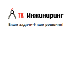 ТК Инжиниринг, Москва