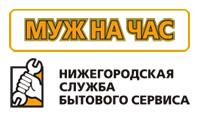 Нижегородская служба бытового сервиса "Муж на час", Нижний Новгород
