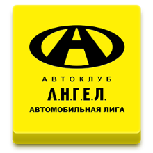Автоклуб Ангел