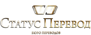 Бюро переводов Статус Перевод, Г. Москва