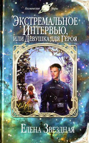 Книга "Экстремальное интервью, или Девушка для героя" Елена Звездная
