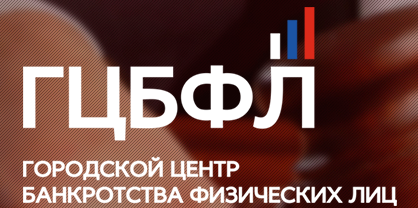 Городской центр банкротства физических лиц, Санкт - Петербург