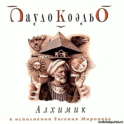 Книга "Алхимик" Пауло Коэльо