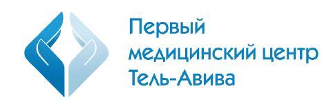 Медицинский центр Первый медицинский центр Тель-Авива, Тель-Авив