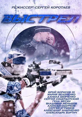 Сериал "Выстрел" (2015)