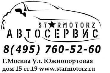 Автосервис "Стармоторз", Г. Москва