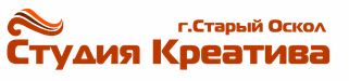 Студия Креатива г.Старый Оскол