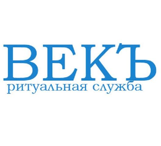 Ритуальная служба "ВЕКЪ", Волгоград