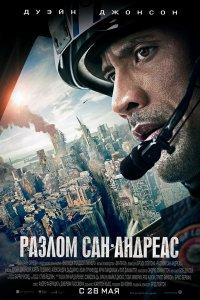 Фильм "Разлом Сан-Андреас" (2015)