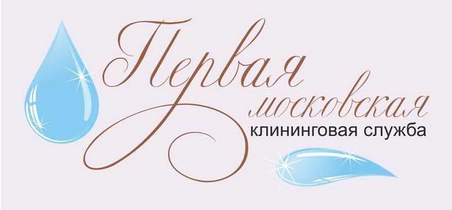 Первая московская клининговая служба, Г. Москва