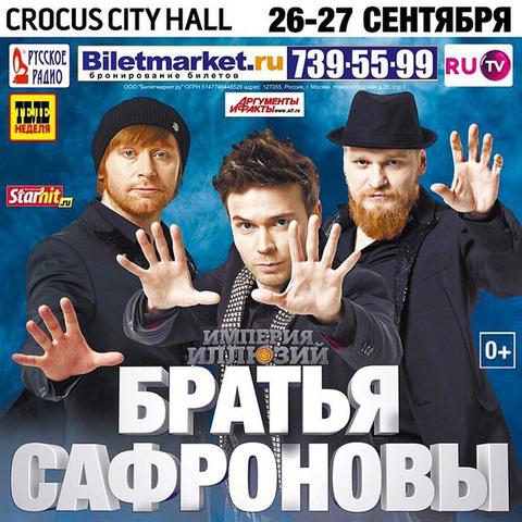 Шоу "Империя Иллюзий: Братья Сафроновы"