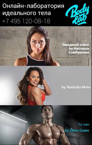 Онлайн фитнес-школа Body Lab, Москва