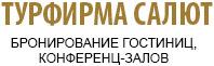 Турфирма Салют