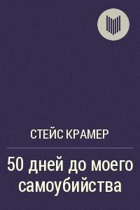 Книга "50 дней до моего самоубийства." Стейс Крамер