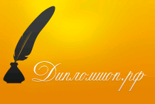 Дипломы, курсовые
