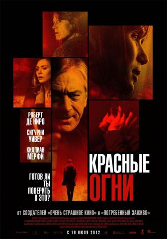 Фильм "Красные огни" (2011)