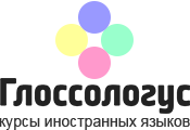 Курсы иностранных языков, Г. Москва (Глоссологус)