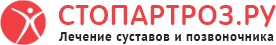 Клиника «Стопартроз», Г. Москва