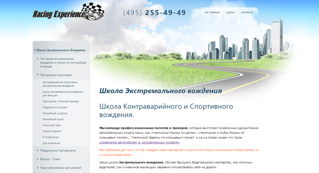 Racingexperience.ru   Школа Экстремального вождени, Москва