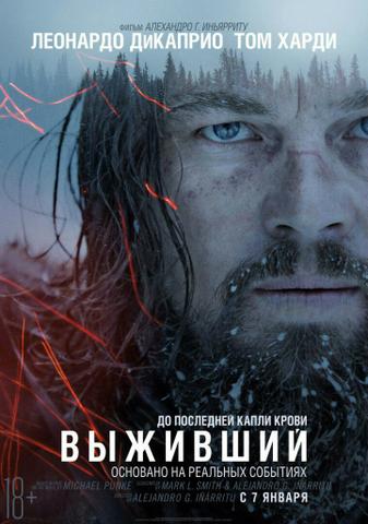 Фильм "Выживший" (2015)