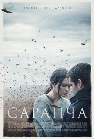 Фильм "Саранча" (2015)