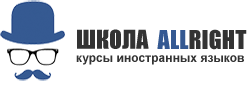 Школа иностранных языков AllRight, Г. Москва