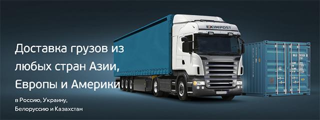 Логистическая компания Eximpost, Москва