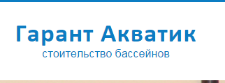 Стоительство бассейнов "Гарант Акватик", Г. Москва