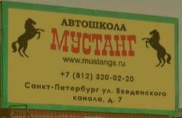 Автошкола "Мустанг", Санкт-Петербург
