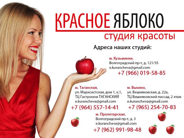 Салон красоты "Красное Яблоко", Г. Москва