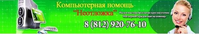 Компьютерная Помощь Неотложка, Санкт-Петербург