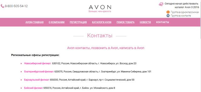 AVON - представительство в компании, Новосибирск