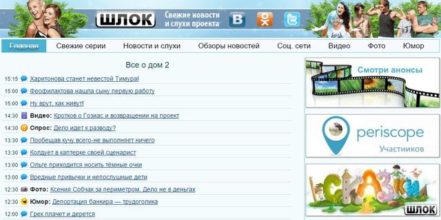 ШЛОК (www.schlock.ru) - Всё о Дом-2