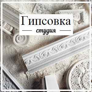 Компания "Гипсовка", Санкт-Петербург