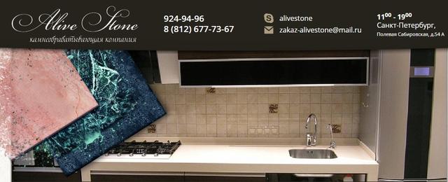 Alive Stone - камнеобрабатывающая компания, Г. Санкт-Петербург