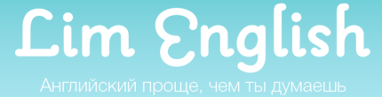 Lim English онлайн самоучитель английского языка