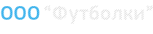 Одежда ООО "Футболки" (Москва)