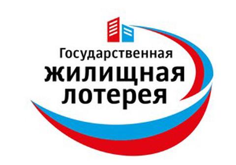 Государственная Жилищная лотерея