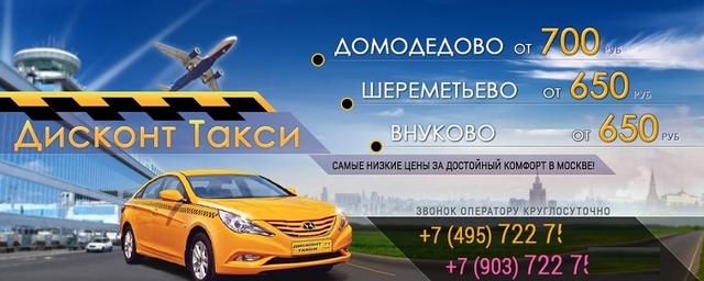 Дисконт такси, Москва