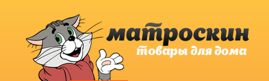 Интернет-магазин Матроскин ру