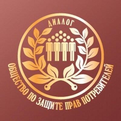Общественная организация потребителей "Диалог", Г. Санкт-Петербург