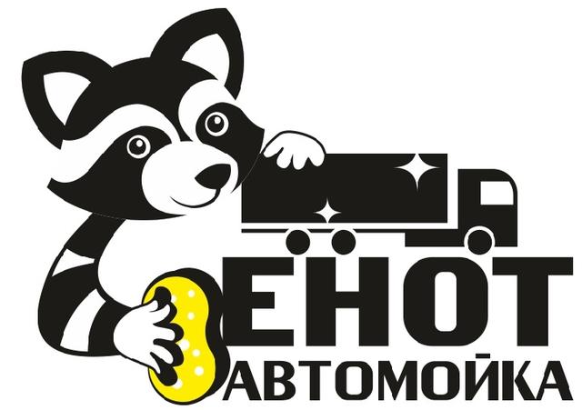 Автомойка "Енот", Санкт-Петербург