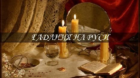 Старинные русские гадания в бане